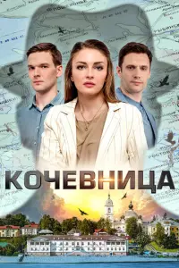 Кочевница русский сериал